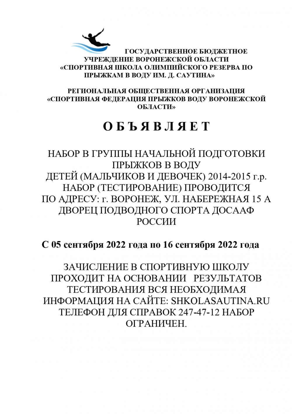 ПРОВОДИТСЯ НАБОР ДЕТЕЙ! — ГБУ ДО ВО 