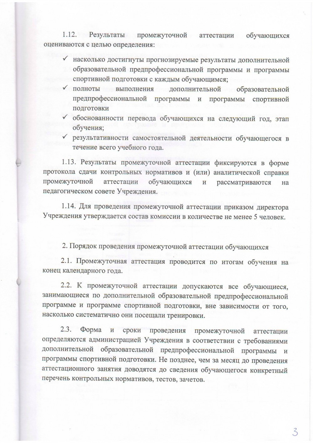 Положение промежуточная аттестация обучающихся — ГБУ ДО ВО 